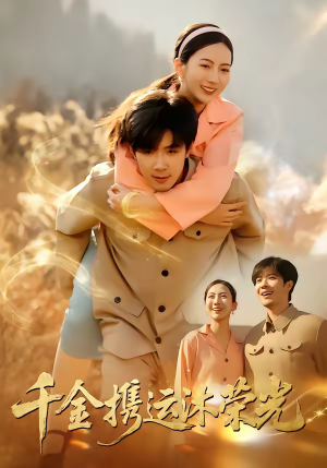 千金携运沐荣光（75集）热门短剧推荐古装