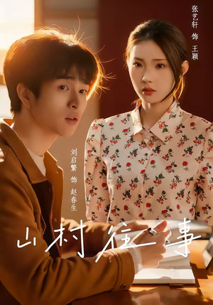 山村往事（53集）热播短剧免费看