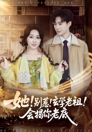 她！别惹！玄学老祖！会揭你老底（83集）好看剧情短剧推荐分享