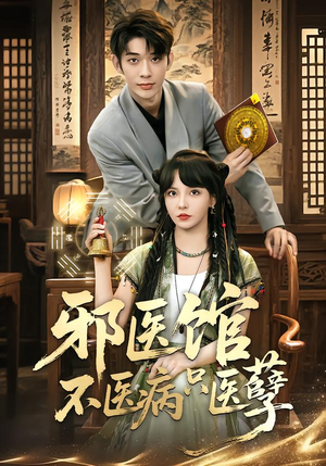 邪医馆不医病只医孽（80集）短剧太好看了精彩推荐