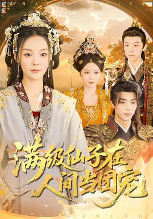 满级仙子在人间当团宠（89集）好看的短剧分享给大家