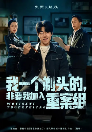 我一个剃头的，非要我加入重案组（78集）最新火爆短剧来袭