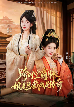 跨时空商脉：娘是总裁我是传奇（60集）亿人都在追的精彩短剧