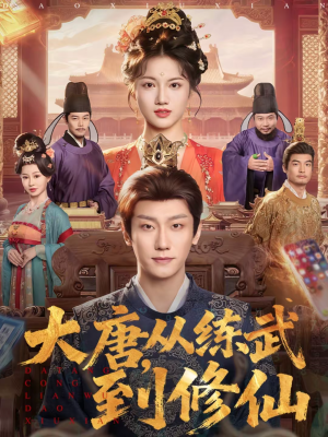 大唐，从练武到修仙（80集）热门短剧推荐点击链接看全集