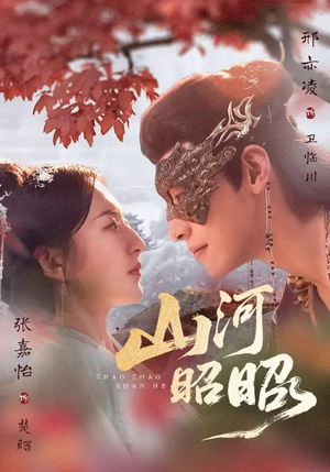 山河昭昭（61集）花生短剧热门短剧