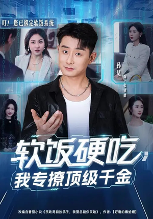 软饭硬吃，我专撩顶级千金（80集）精彩短剧继续更新