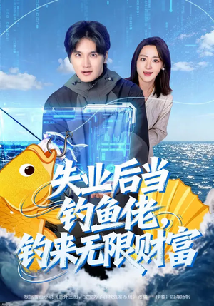 失业后当钓鱼佬，钓来无限财富（74集）短剧追到爽全集完整版