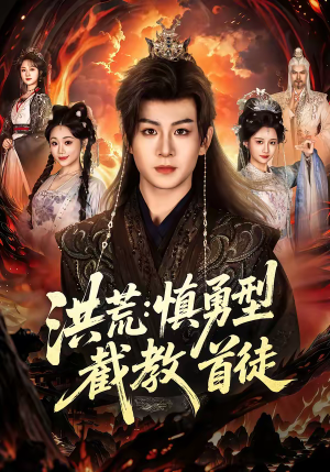 洪荒：慎勇型截教首徒（70集）火爆短剧精彩分享