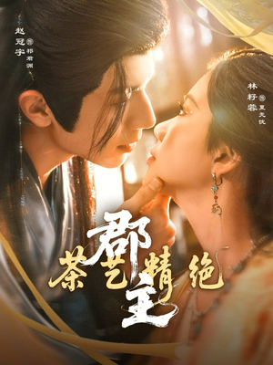 郡主茶艺精绝（84集）左下角看全集热门短剧推荐