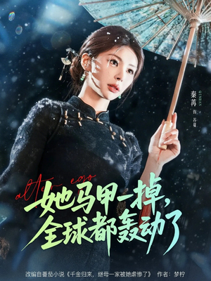 她马甲一掉，全球都轰动了（65集）全集短剧都在这里了