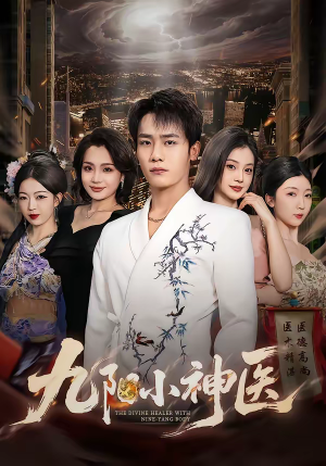九阳小神医（71集）无需会员短剧轻松看