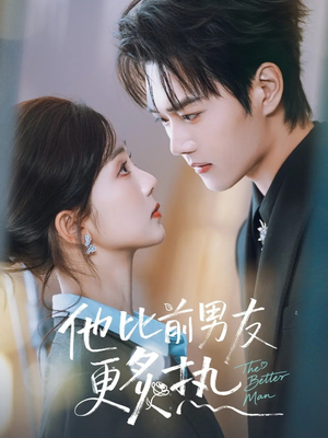他比前男友更炙热（71集）无需会员短剧轻松看