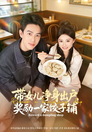 带女儿净身出户，奖励一家饺子铺（80集）好看又上头的短剧免费