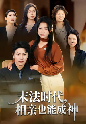 末法时代，相亲也能成神（78集）穿越短剧推荐排行榜