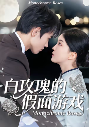 白玫瑰的假面游戏(88集) 白玫瑰的假面游戏(88集)排行榜前十短剧