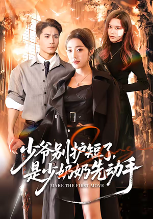 少爷别护短了,是少奶奶先动手(63集) 少爷别护短了,是少奶奶先动手(63集)全集免费看短剧