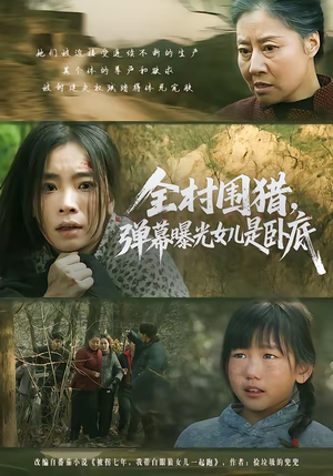 全村围猎,弹幕曝光女儿是卧底(63集) 全村围猎,弹幕曝光女儿是卧底(63集)喜欢追剧的看过来