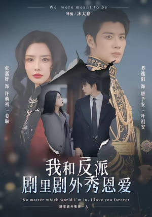 我和反派剧里剧外秀恩爱（61集）好看又上头的短剧太解气了