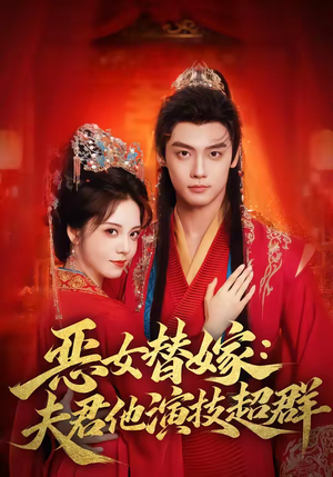 恶女替嫁:夫君他演技超群(69集) 恶女替嫁:夫君他演技超群(69集)全集短剧在线观看免费