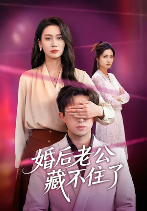 婚后老公藏不住了（63集）番茄小说免费看短剧