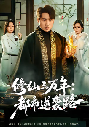 修仙三万年:都市逆袭路(80集) 修仙三万年:都市逆袭路(80集)一口气看完短剧大结局