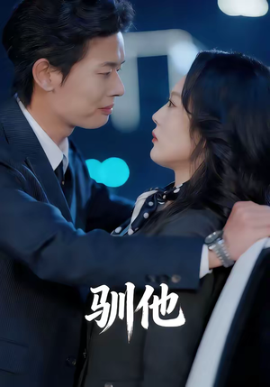 驯他（80集）全集短剧在线观看免费