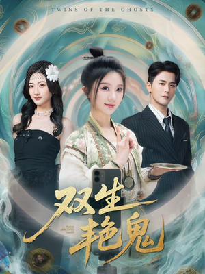 双生艳鬼（49集）省钱短剧免费看个够