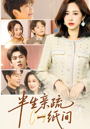半生亲疏一纸间（60集）悟空游览器免费看短剧