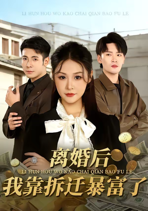 离婚后，我靠拆迁暴富了（80集）红果短剧看全集