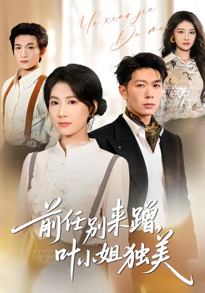 前任别来蹭，叶小姐独美（72集）好土好上头短剧推荐