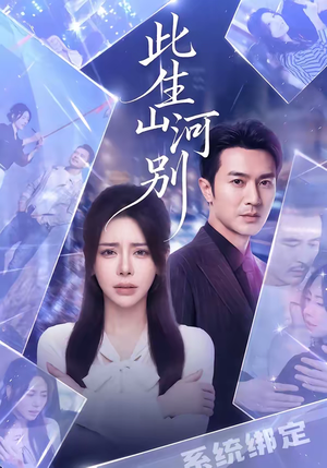 此生山河别（54集）热门短剧追不停