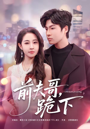 前夫哥，跪下（58集）热播短剧火爆来袭