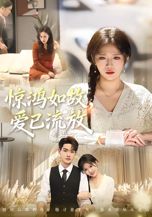 惊鸿如故,爱已流放(81集) 惊鸿如故,爱已流放(81集)温柔追捕短剧剧情