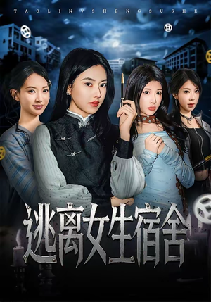 逃离女生宿舍（70集）热门短剧抢先看