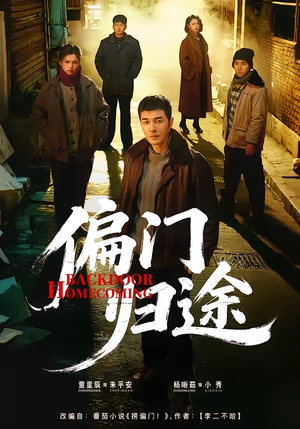 偏门归途（78集）随时随地想看就看短剧