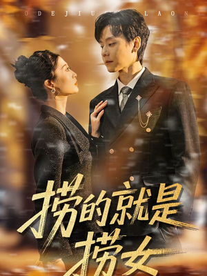 捞的就是捞女(40集) 捞的就是捞女(40集)精彩短剧片段分享