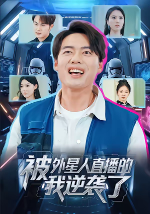 被外星人直播的我逆袭了（71集）精彩短剧天天看超级热播短剧