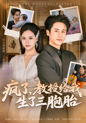 疯了，教授给我生了三胞胎（79集）都市短剧推荐免费观看