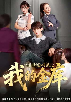 你们的心动就是我的金库（81集）短剧全集无删完整版