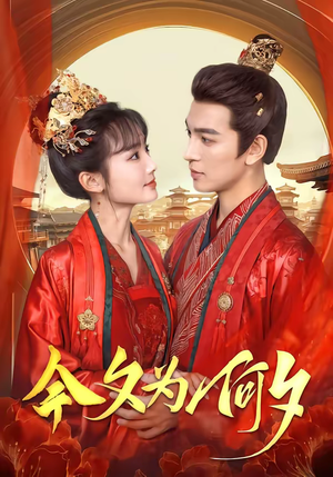 今夕为何夕（147集）排行榜前十短剧免费观看