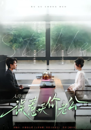 入骨宠婚：误惹天价老公（79集）一段短剧看完整部剧