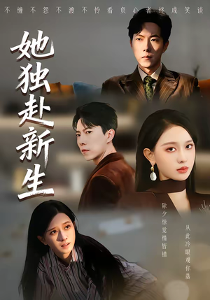 她独赴新生（64集）古装穿越短剧推荐