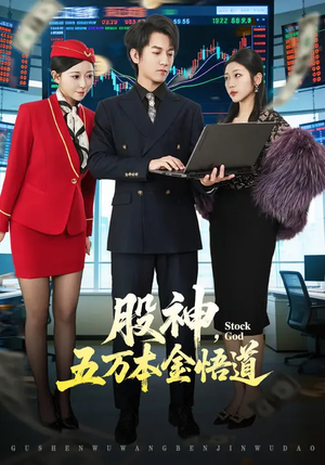 股神，五万本金悟道（73集）重生短剧热门短剧推荐
