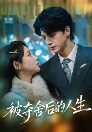 被夺舍后的人生（80集）精彩短片好剧推荐