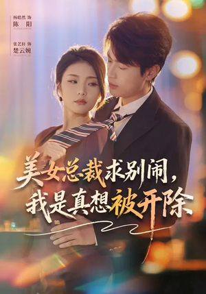 美女总裁求别闹,我是真想被开除(70集) 美女总裁求别闹,我是真想被开除(70集)西瓜视频海量短剧免费看