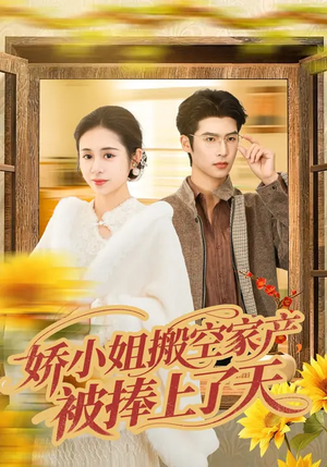 娇小姐搬空家产，被捧上了天（59集）精彩短剧每天更新