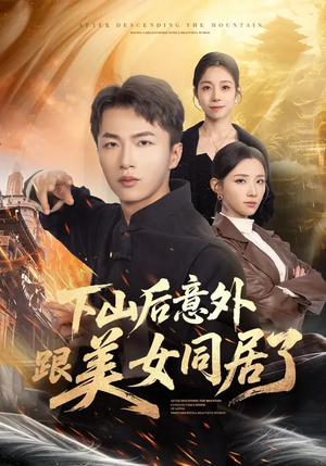 下山后意外跟美女同居了（74集）热门短剧推荐推荐
