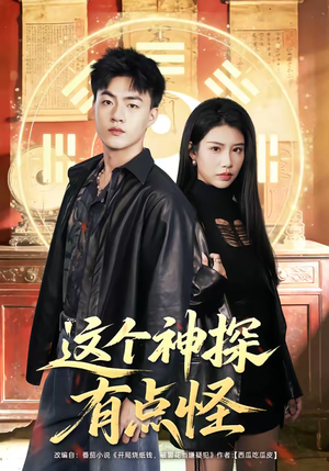 这个神探有点怪（80集）这部短剧太好看