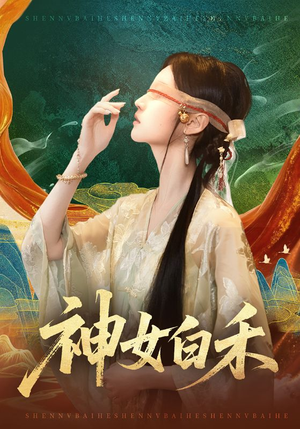 神女白禾（83集）免费观看最新热门短剧全集