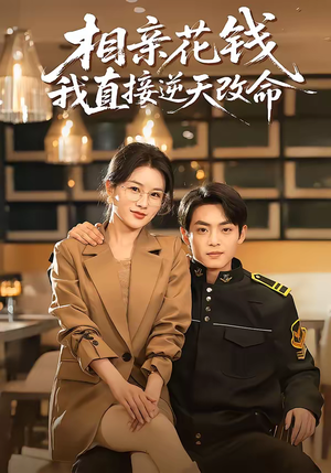 相亲花钱我直接逆天改命（64集）一口气看完热门短剧